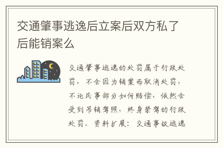 交通肇事逃逸后立案后双方私了后能销案么
