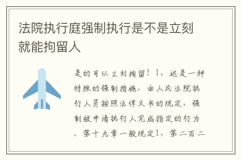 法院执行庭强制执行是不是立刻就能拘留人