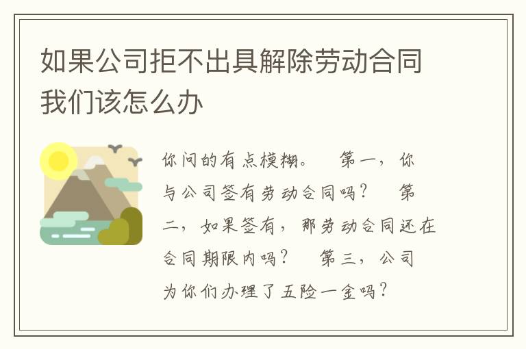 如果公司拒不出具解除劳动合同我们该怎么办