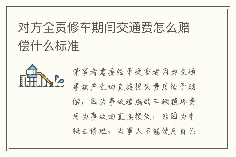 对方全责修车期间交通费怎么赔偿什么标准