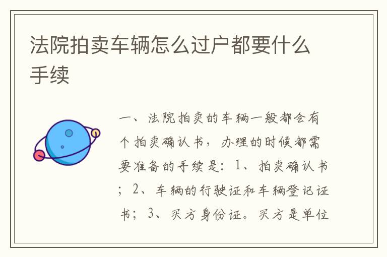 法院拍卖车辆怎么过户都要什么手续