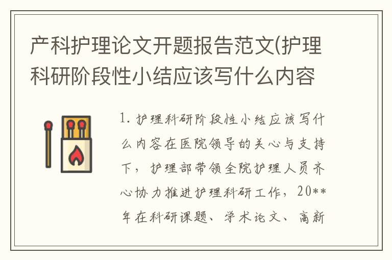 产科护理论文开题报告范文(护理科研阶段性小结应该写什么内容)
