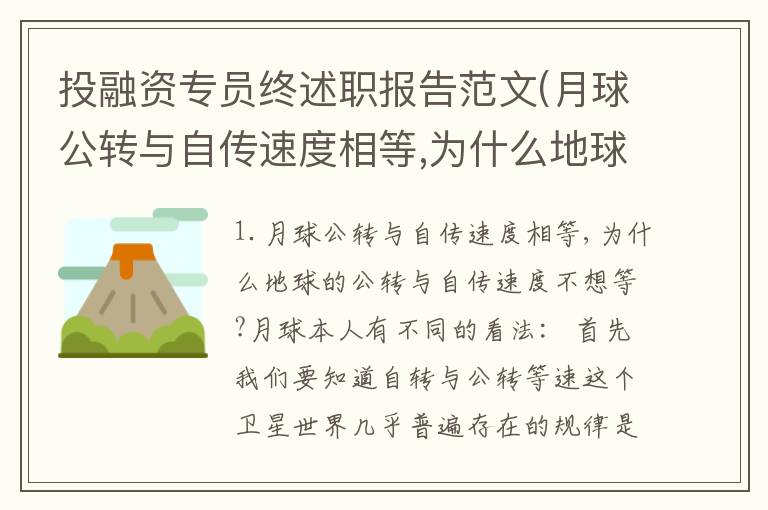 投融资专员终述职报告范文(月球公转与自传速度相等,为什么地球的公转与自传速度不想等?月球)