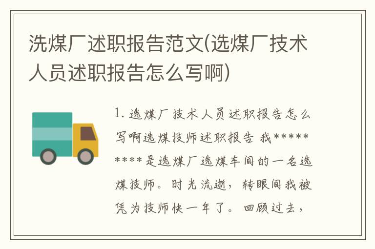 洗煤厂述职报告范文(选煤厂技术人员述职报告怎么写啊)