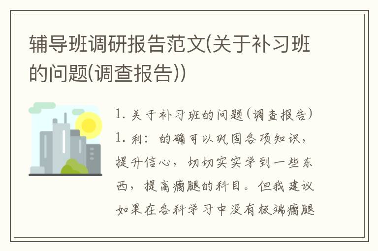 辅导班调研报告范文(关于补习班的问题(调查报告))