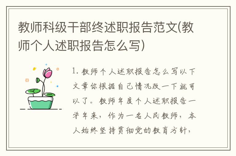 教师科级干部终述职报告范文(教师个人述职报告怎么写)