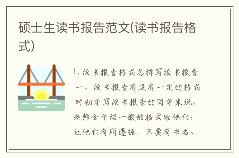 硕士生读书报告范文(读书报告格式)