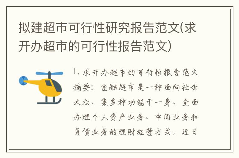 拟建超市可行性研究报告范文(求开办超市的可行性报告范文)