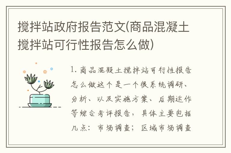 搅拌站政府报告范文(商品混凝土搅拌站可行性报告怎么做)