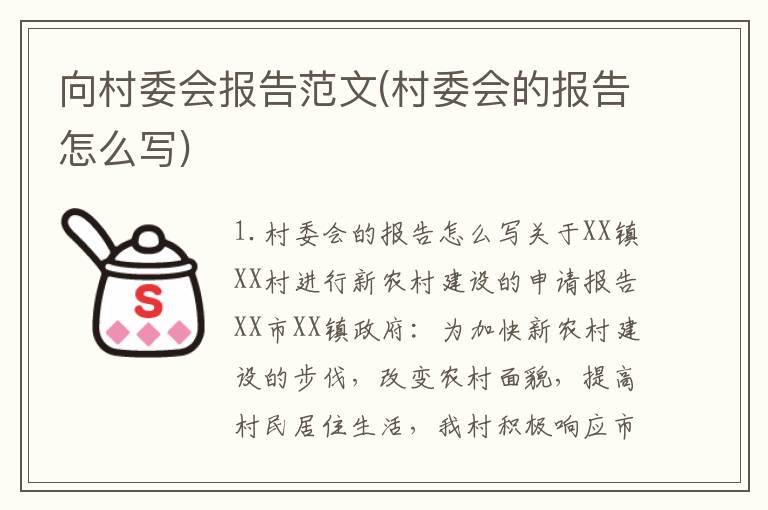 向村委会报告范文(村委会的报告怎么写)