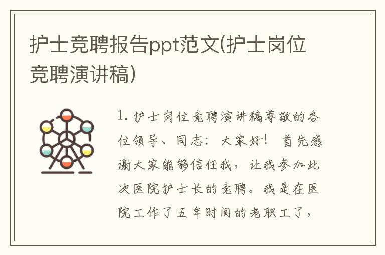 护士竞聘报告ppt范文(护士岗位竞聘演讲稿)