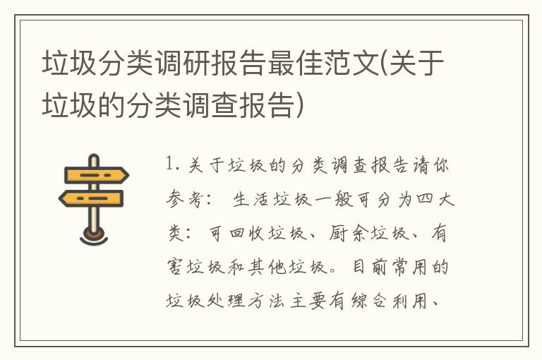 垃圾分类调研报告最佳范文(关于垃圾的分类调查报告)