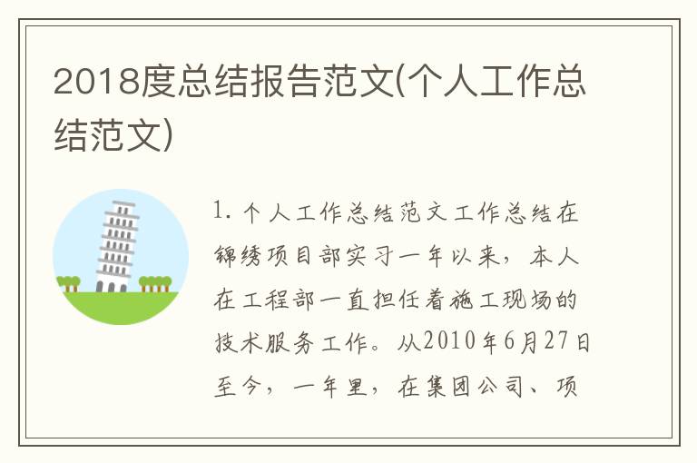 2018度总结报告范文(个人工作总结范文)