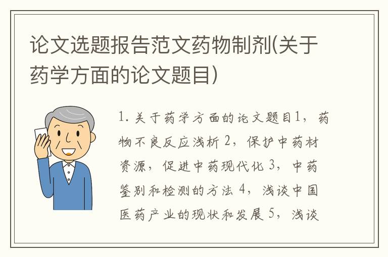 论文选题报告范文药物制剂(关于药学方面的论文题目)