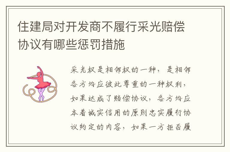 住建局对开发商不履行采光赔偿协议有哪些惩罚措施