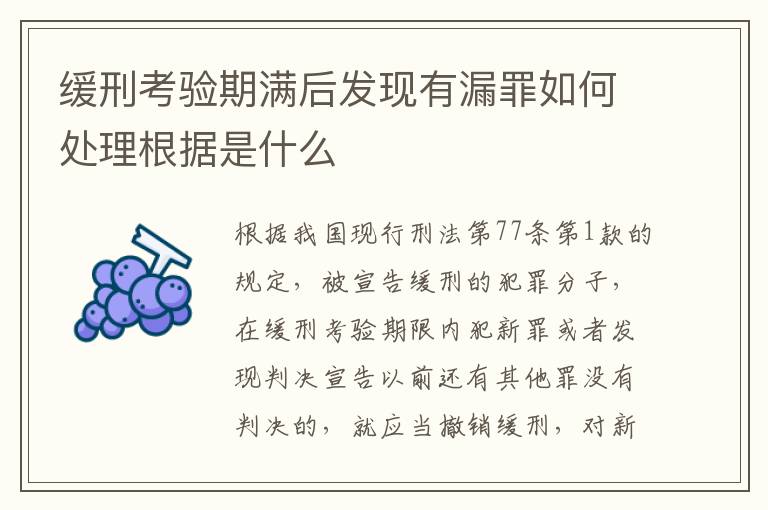 缓刑考验期满后发现有漏罪如何处理根据是什么