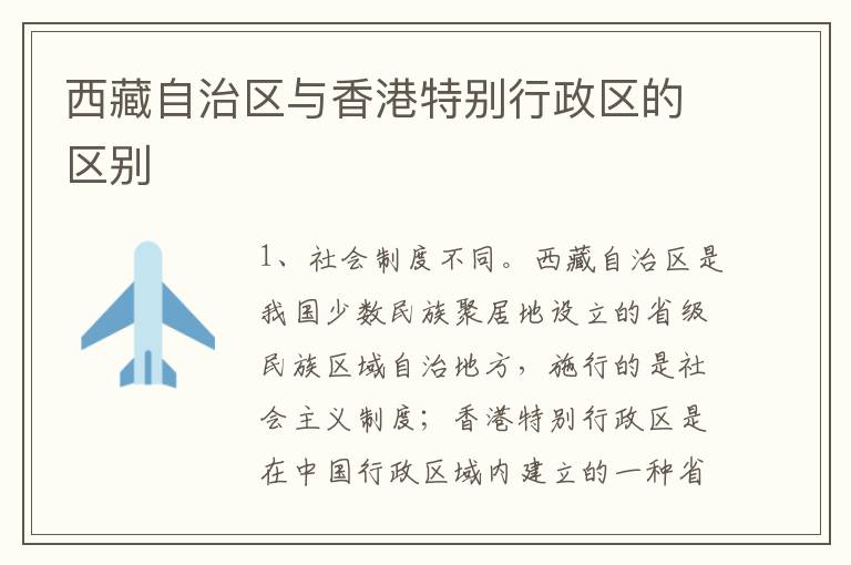 西藏自治区与香港特别行政区的区别