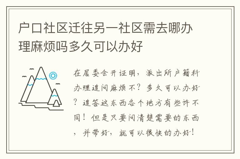 户口社区迁往另一社区需去哪办理麻烦吗多久可以办好