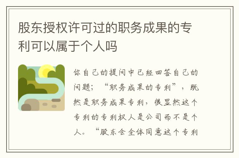 股东授权许可过的职务成果的专利可以属于个人吗