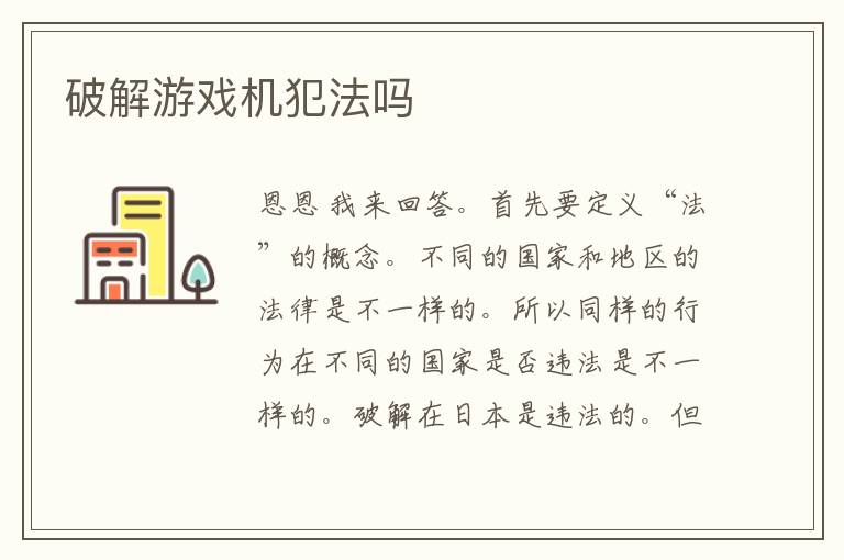 破解游戏机犯法吗