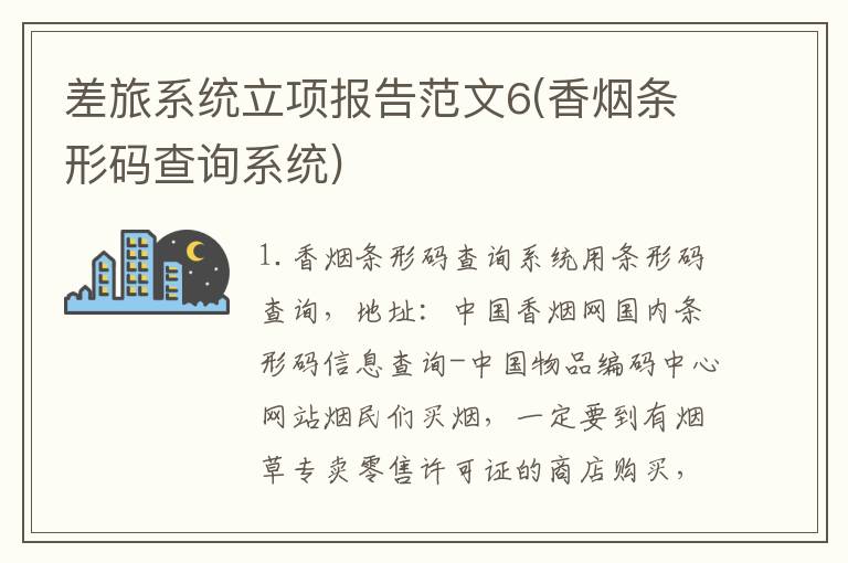 差旅系统立项报告范文6(香烟条形码查询系统)