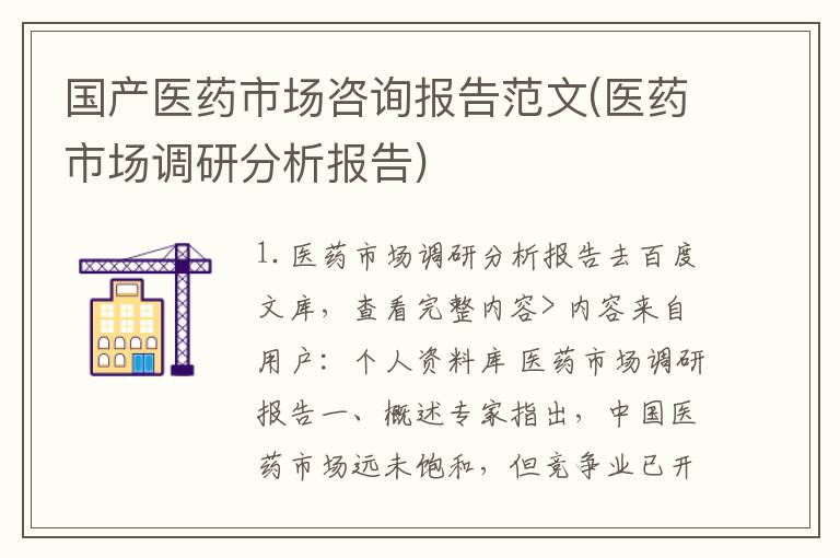 国产医药市场咨询报告范文(医药市场调研分析报告)