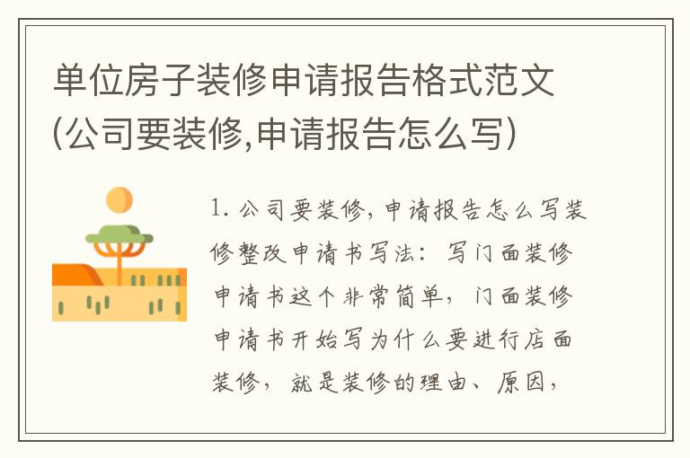 单位房子装修申请报告格式范文(公司要装修,申请报告怎么写)