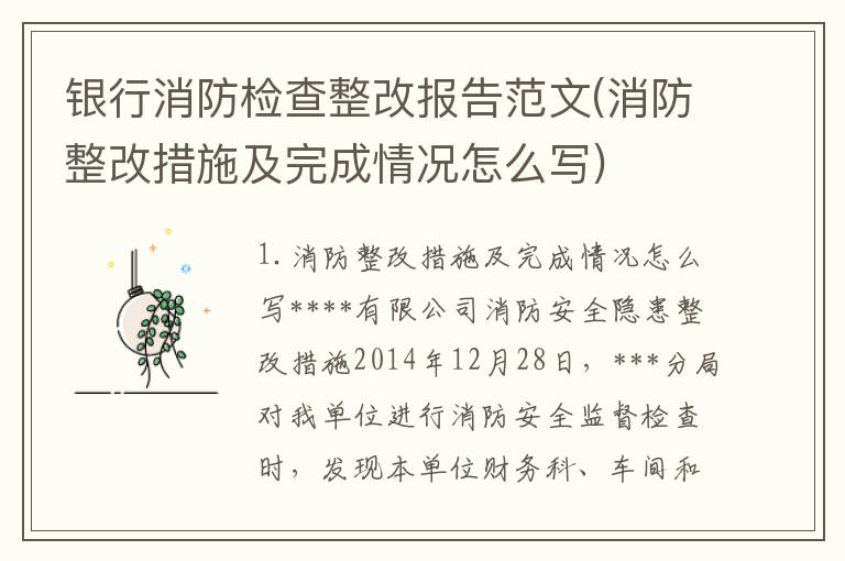 银行消防检查整改报告范文(消防整改措施及完成情况怎么写)