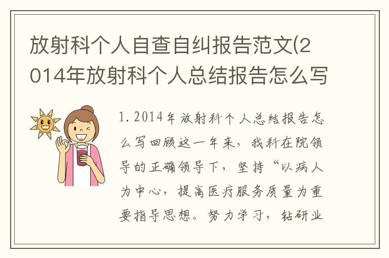 放射科个人自查自纠报告范文(2014年放射科个人总结报告怎么写)