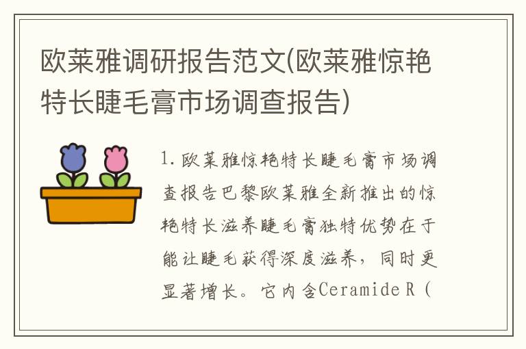 欧莱雅调研报告范文(欧莱雅惊艳特长睫毛膏市场调查报告)