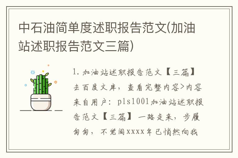 中石油简单度述职报告范文(加油站述职报告范文三篇)