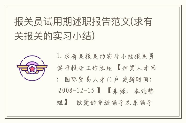 报关员试用期述职报告范文(求有关报关的实习小结)