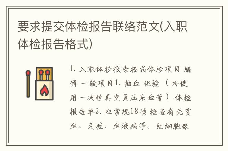 要求提交体检报告联络范文(入职体检报告格式)