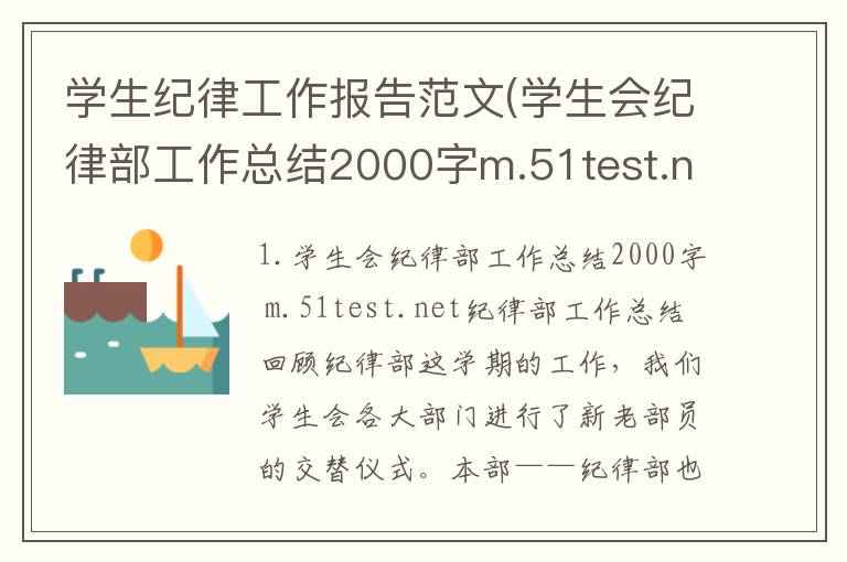 学生纪律工作报告范文(学生会纪律部工作总结2000字m.51test.net)