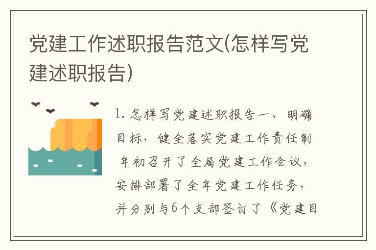 党建工作述职报告范文(怎样写党建述职报告)