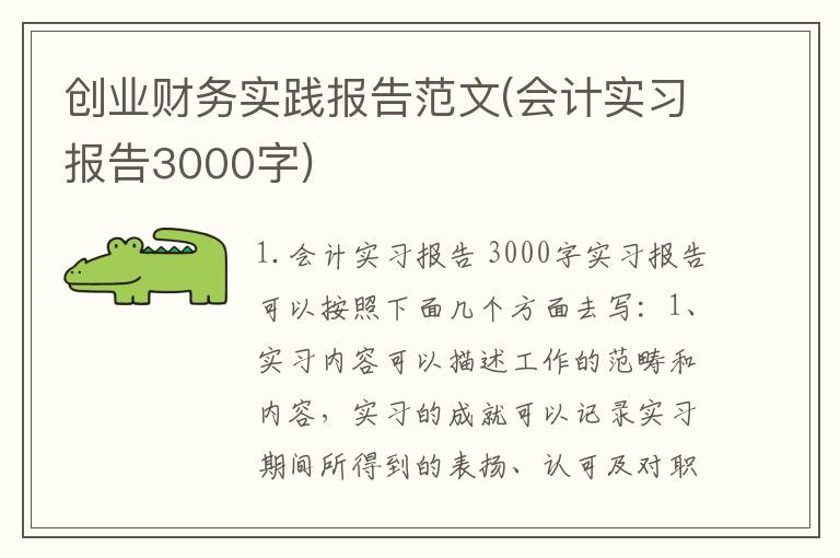 创业财务实践报告范文(会计实习报告3000字)