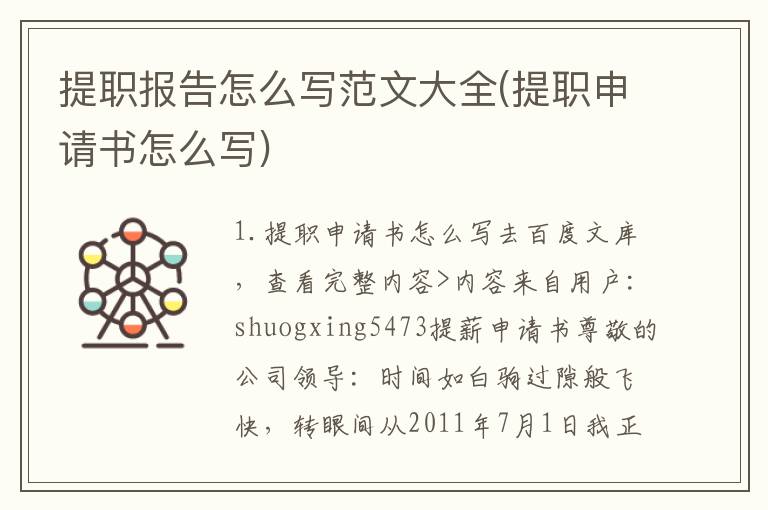提职报告怎么写范文大全(提职申请书怎么写)