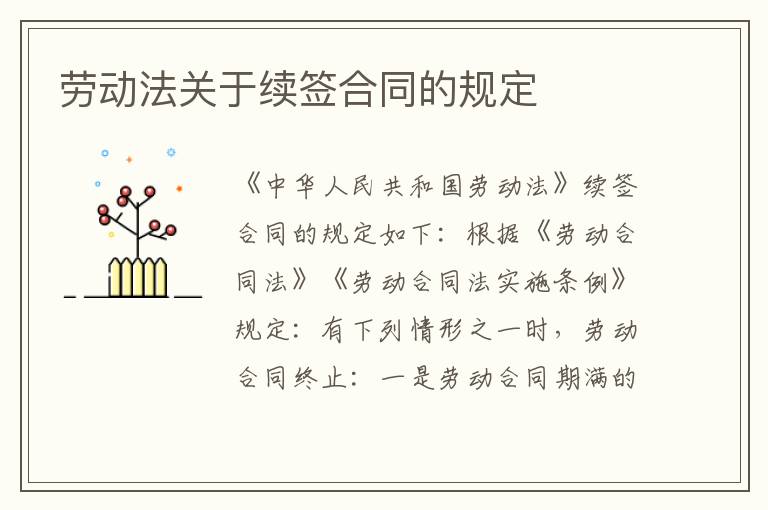 劳动法关于续签合同的规定