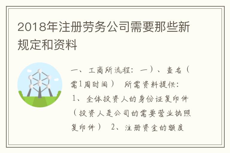 2018年注册劳务公司需要那些新规定和资料