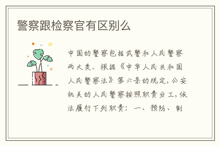 警察跟检察官有区别么