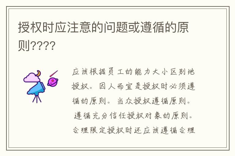 授权时应注意的问题或遵循的原则????