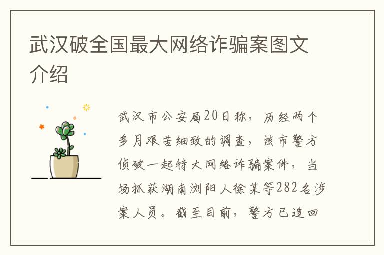 武汉破全国最大网络诈骗案图文介绍
