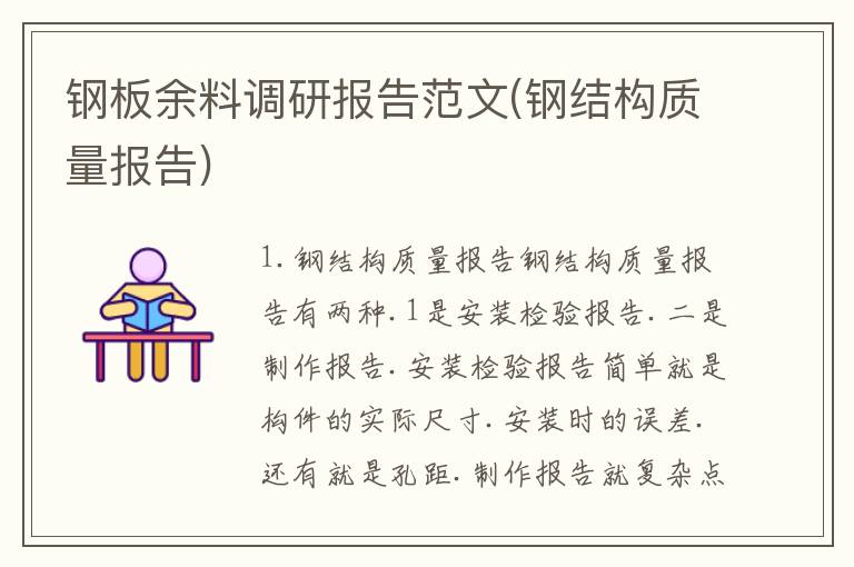 钢板余料调研报告范文(钢结构质量报告)