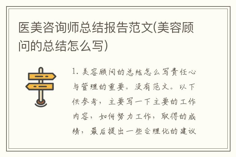 医美咨询师总结报告范文(美容顾问的总结怎么写)