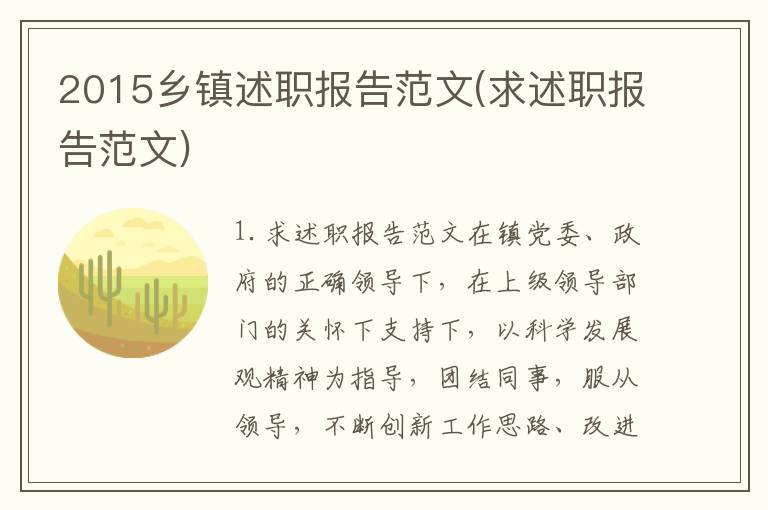 2015乡镇述职报告范文(求述职报告范文)
