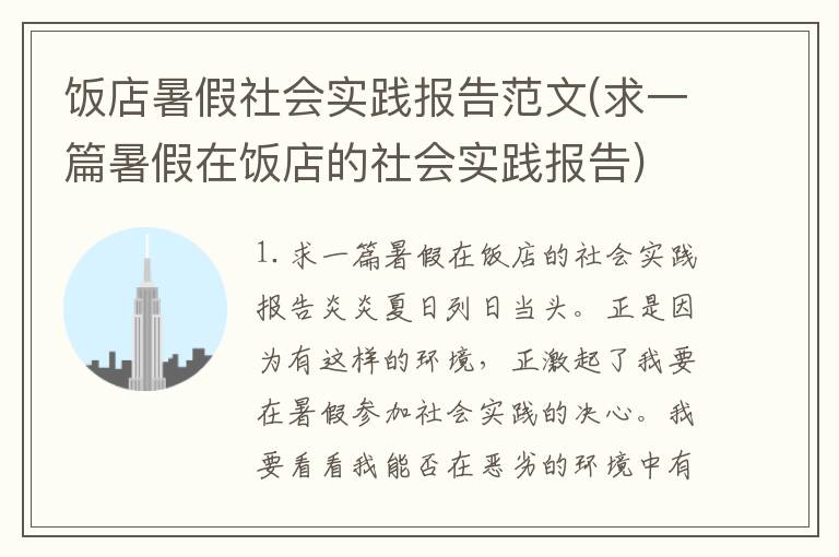 饭店暑假社会实践报告范文(求一篇暑假在饭店的社会实践报告)