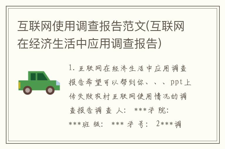 互联网使用调查报告范文(互联网在经济生活中应用调查报告)