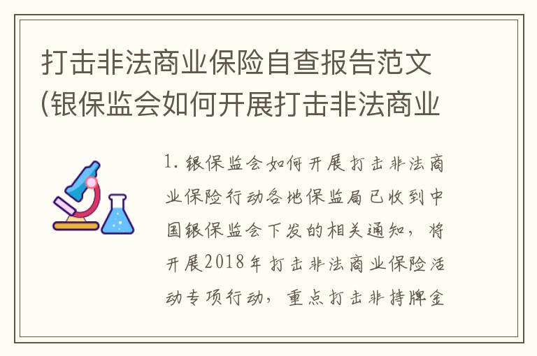打击非法商业保险自查报告范文(银保监会如何开展打击非法商业保险行动)