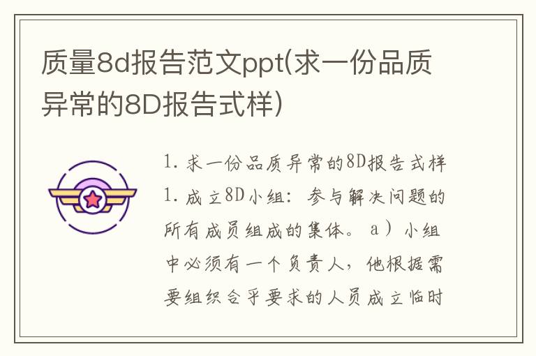 质量8d报告范文ppt(求一份品质异常的8D报告式样)
