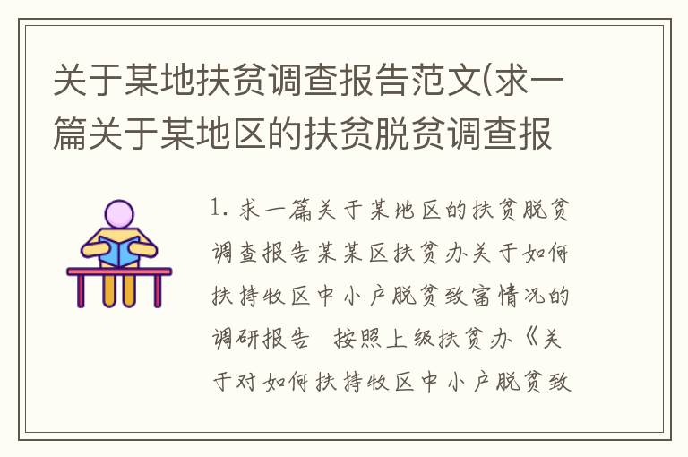 关于某地扶贫调查报告范文(求一篇关于某地区的扶贫脱贫调查报告)